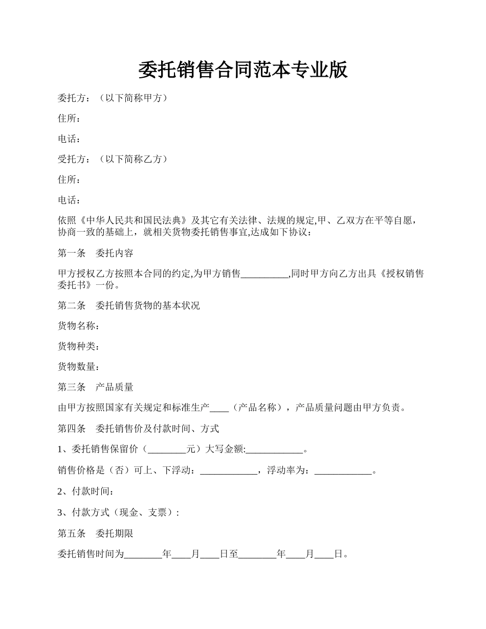 委托销售合同范本专业版.docx_第1页