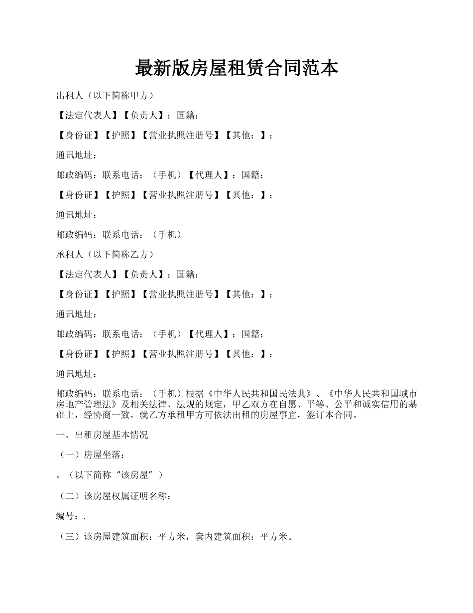 最新版房屋租赁合同范本.docx_第1页
