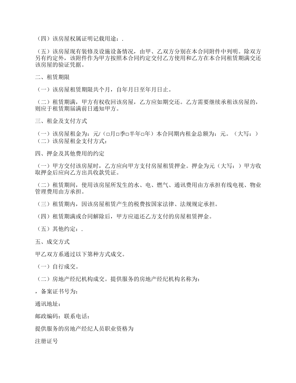 最新版房屋租赁合同范本.docx_第2页