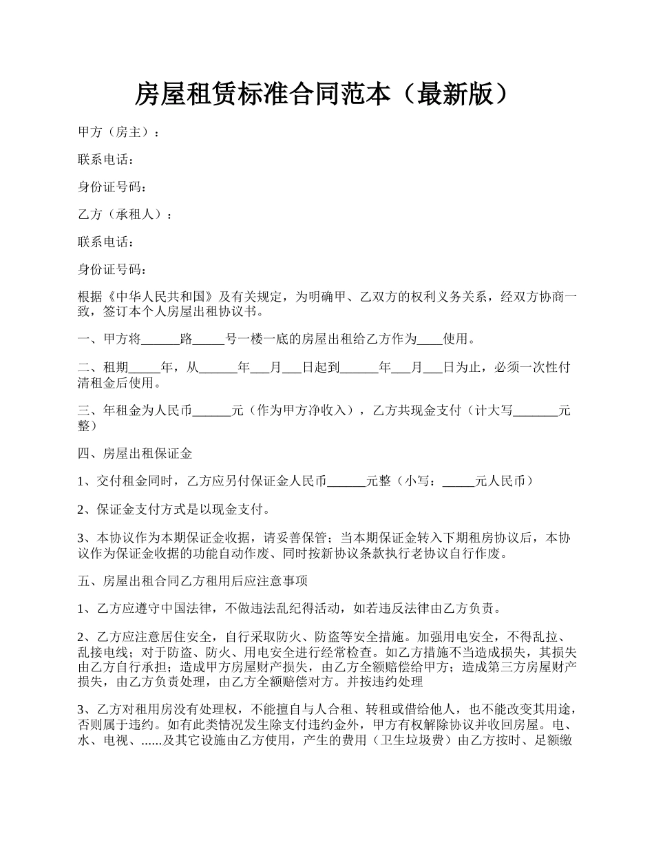 房屋租赁标准合同范本（最新版）.docx_第1页