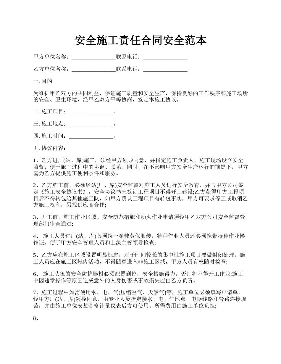 安全施工责任合同安全范本.docx_第1页