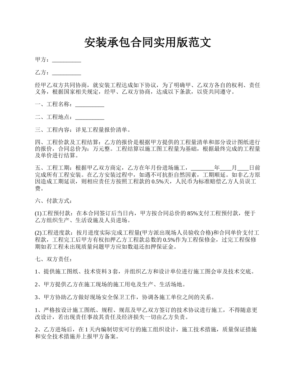 安装承包合同实用版范文.docx_第1页