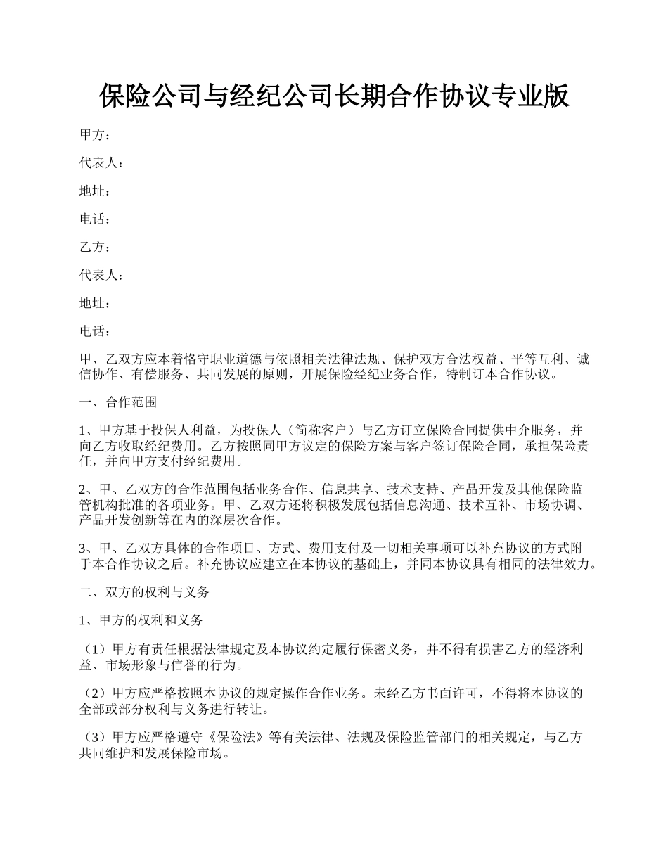 保险公司与经纪公司长期合作协议专业版.docx_第1页