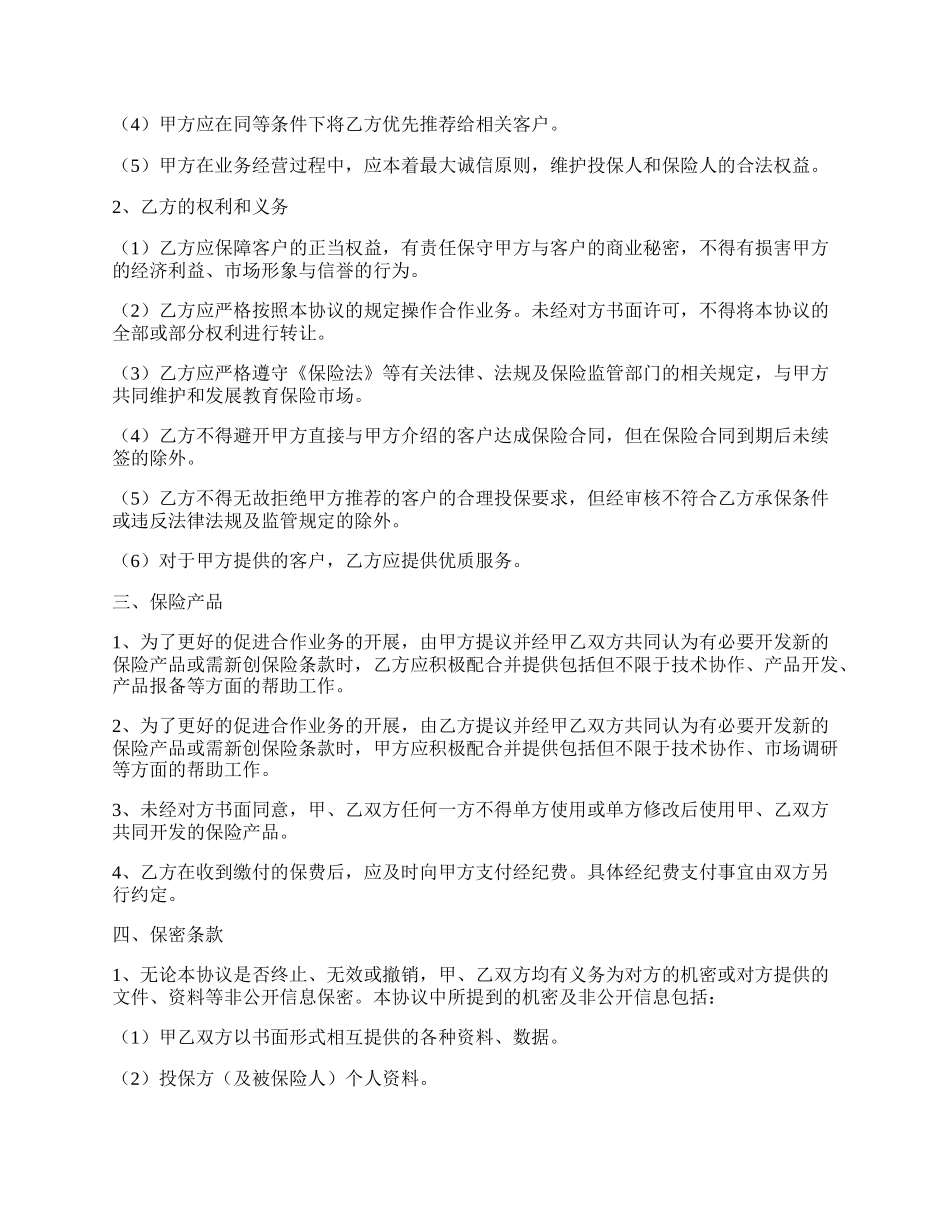 保险公司与经纪公司长期合作协议专业版.docx_第2页