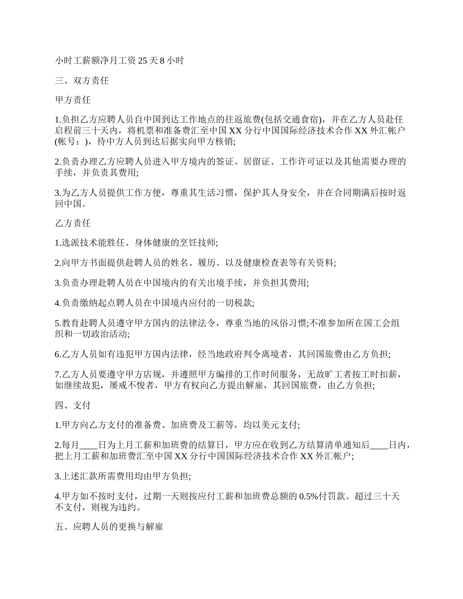 厨师劳动热门合同范本.docx_第2页