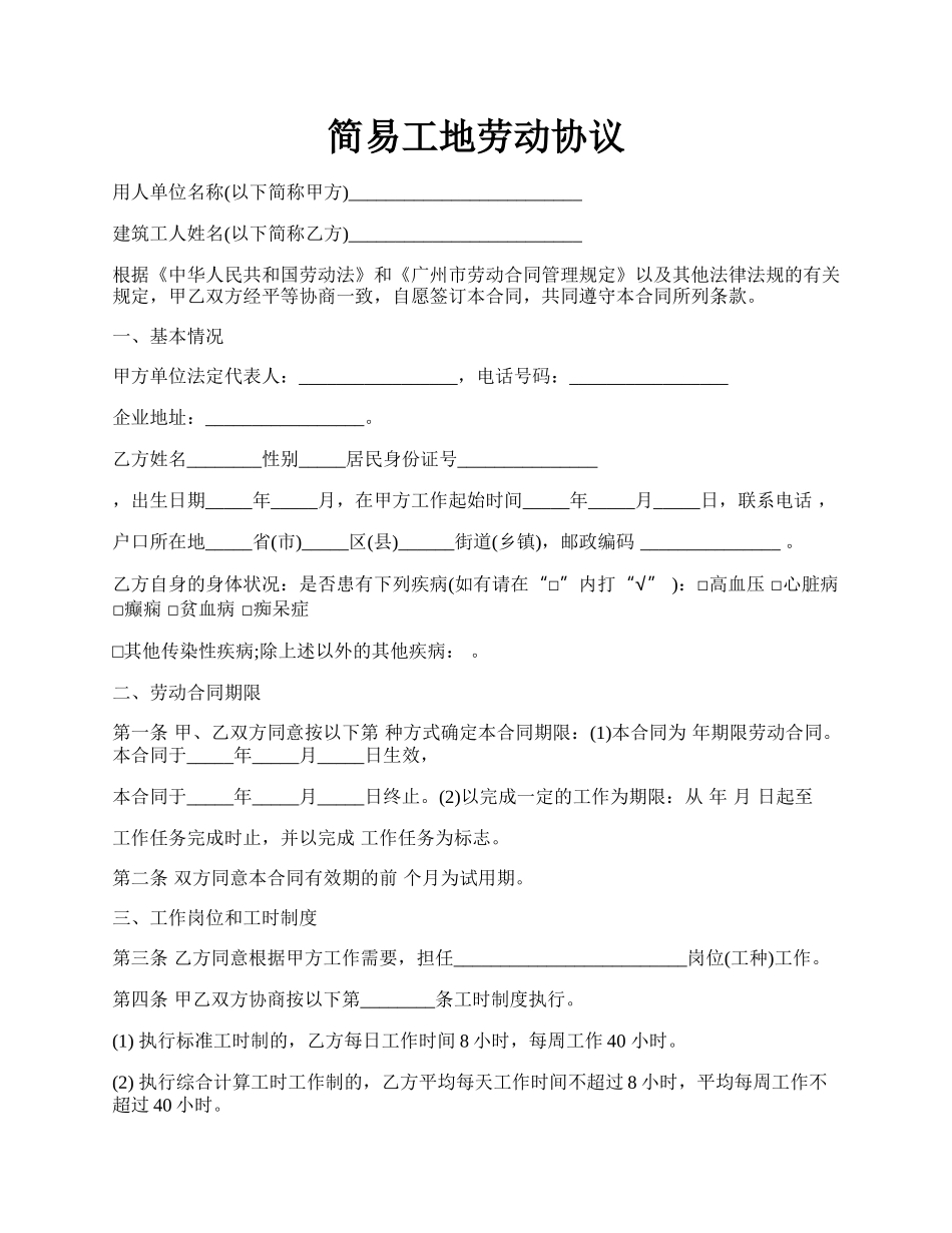 简易工地劳动协议.docx_第1页