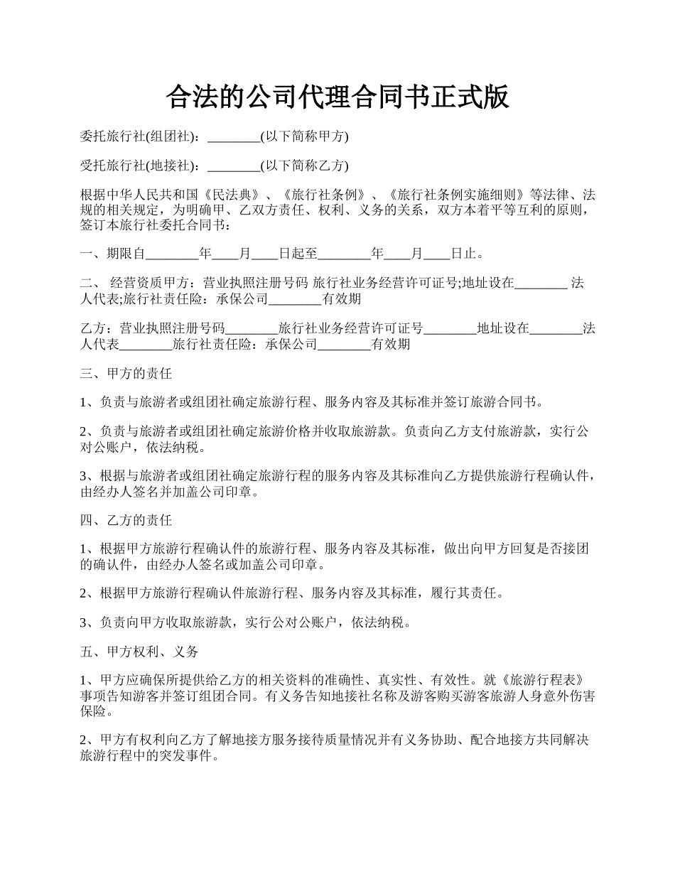 合法的公司代理合同书正式版.docx_第1页