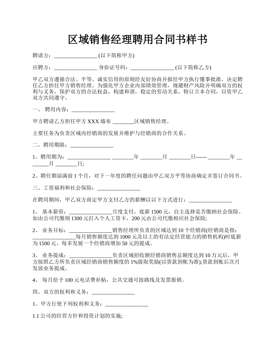 区域销售经理聘用合同书样书.docx_第1页