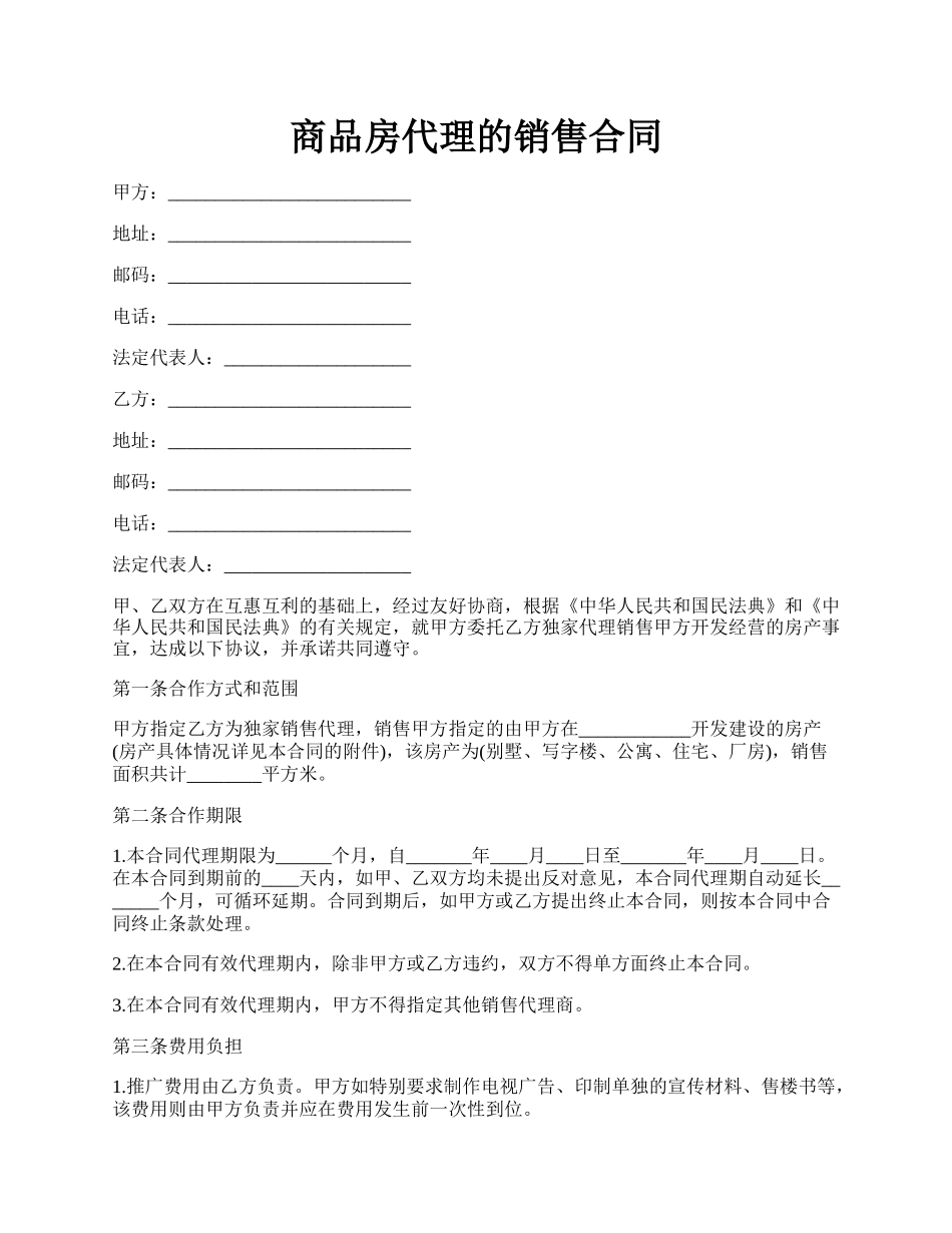 商品房代理的销售合同.docx_第1页