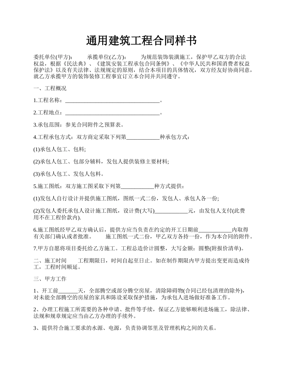 通用建筑工程合同样书.docx_第1页