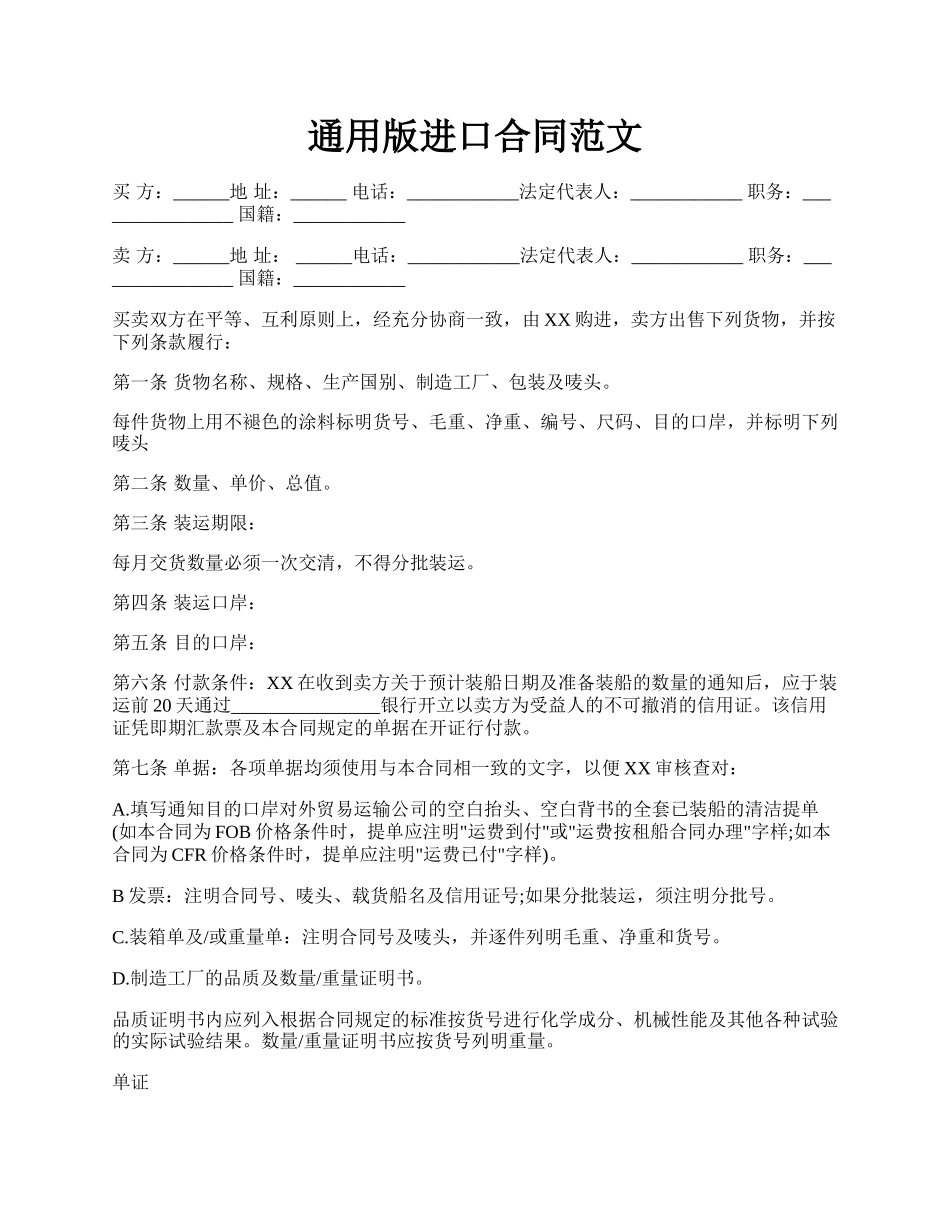 通用版进口合同范文.docx_第1页