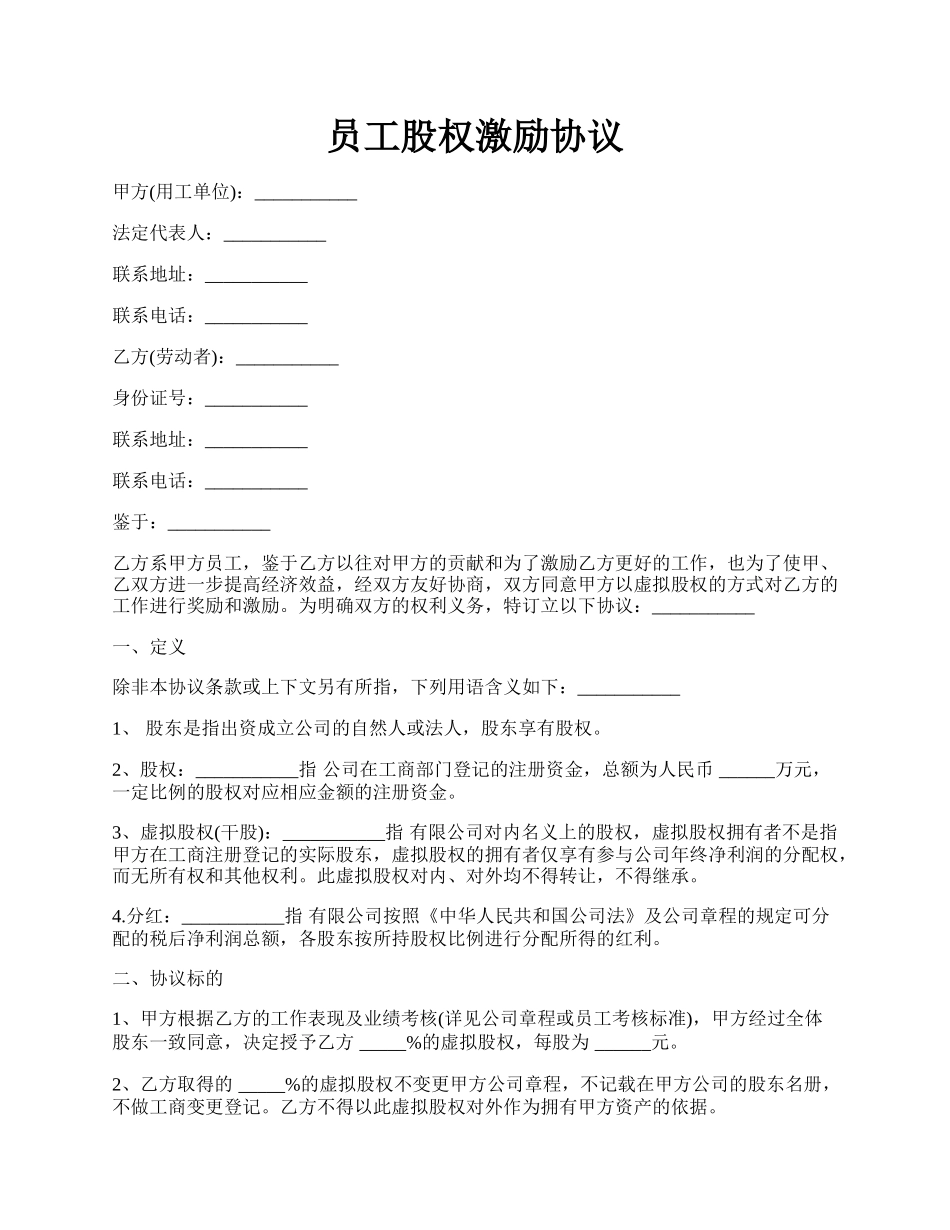 员工股权激励协议.docx_第1页