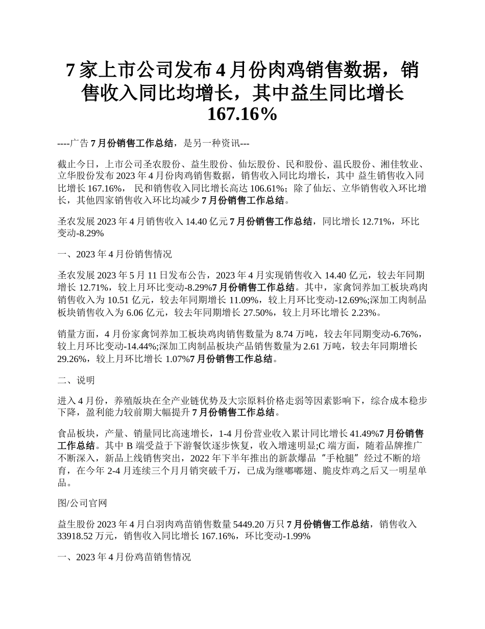 7家上市公司发布4月份肉鸡销售数据，销售收入同比均增长，其中益生同比增长167.16%.docx_第1页