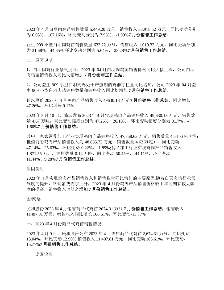 7家上市公司发布4月份肉鸡销售数据，销售收入同比均增长，其中益生同比增长167.16%.docx_第2页