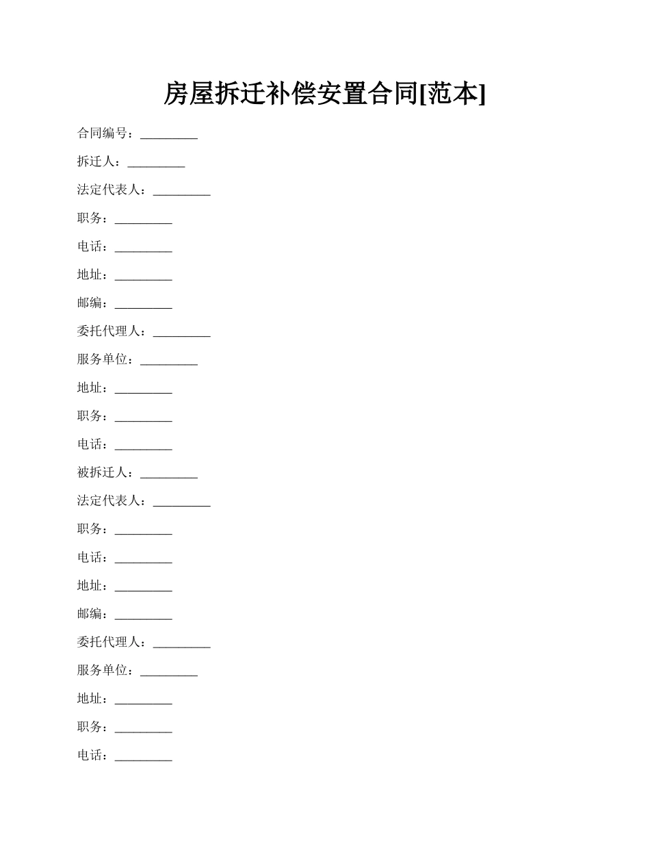 房屋拆迁补偿安置合同[范本].docx_第1页