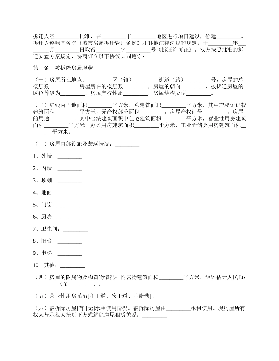 房屋拆迁补偿安置合同[范本].docx_第2页
