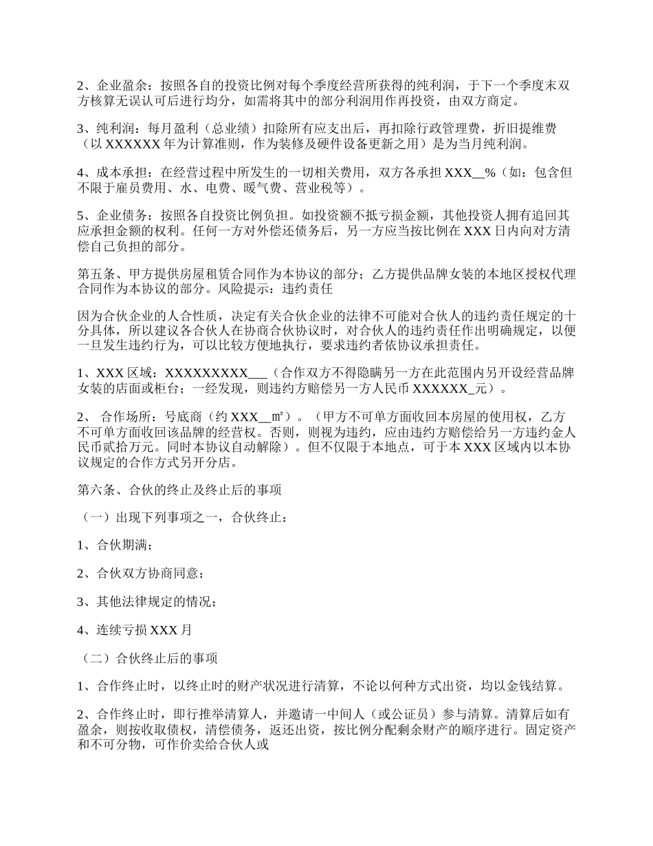 服装合伙协议书范本.docx_第2页