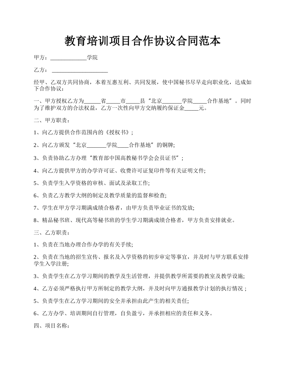 教育培训项目合作协议合同范本.docx_第1页