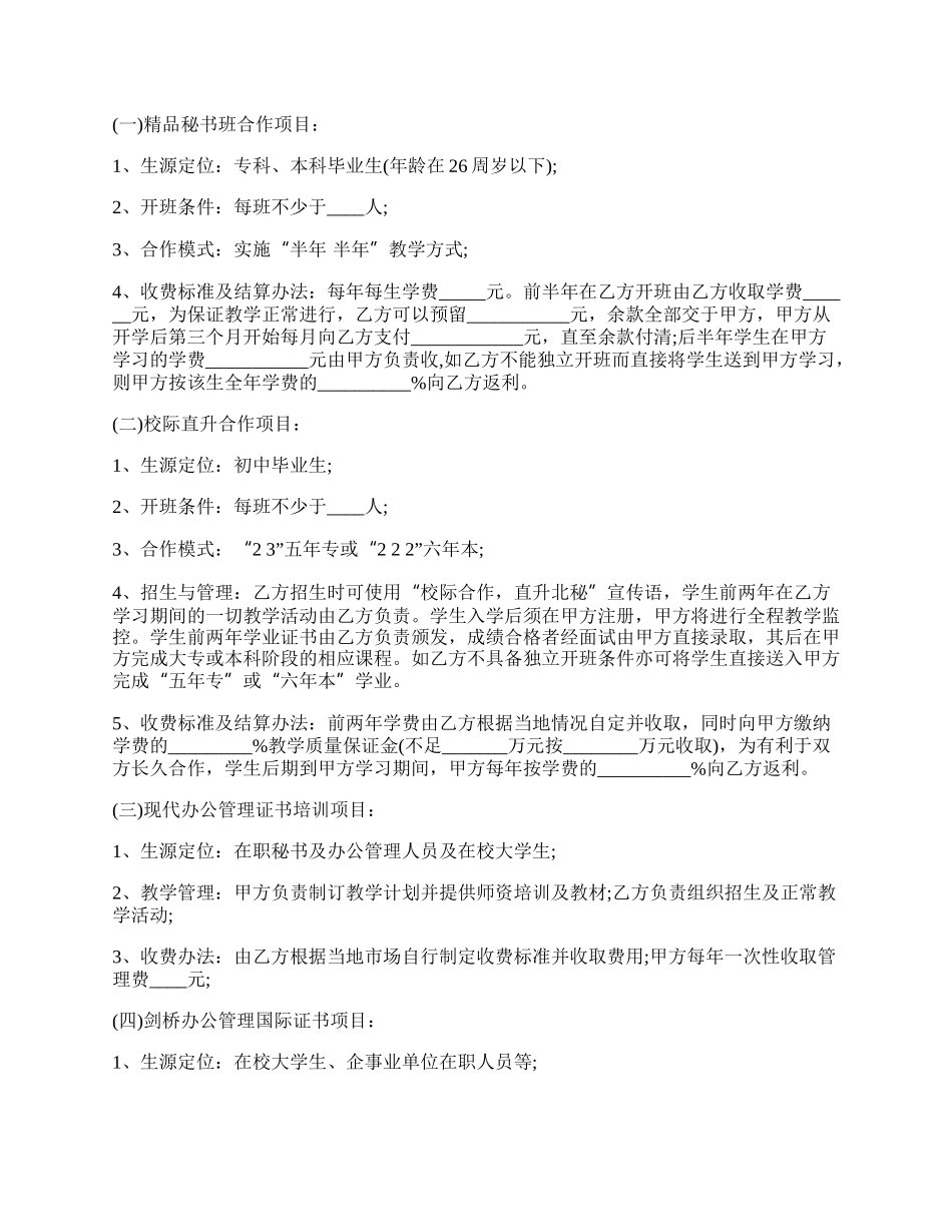 教育培训项目合作协议合同范本.docx_第2页