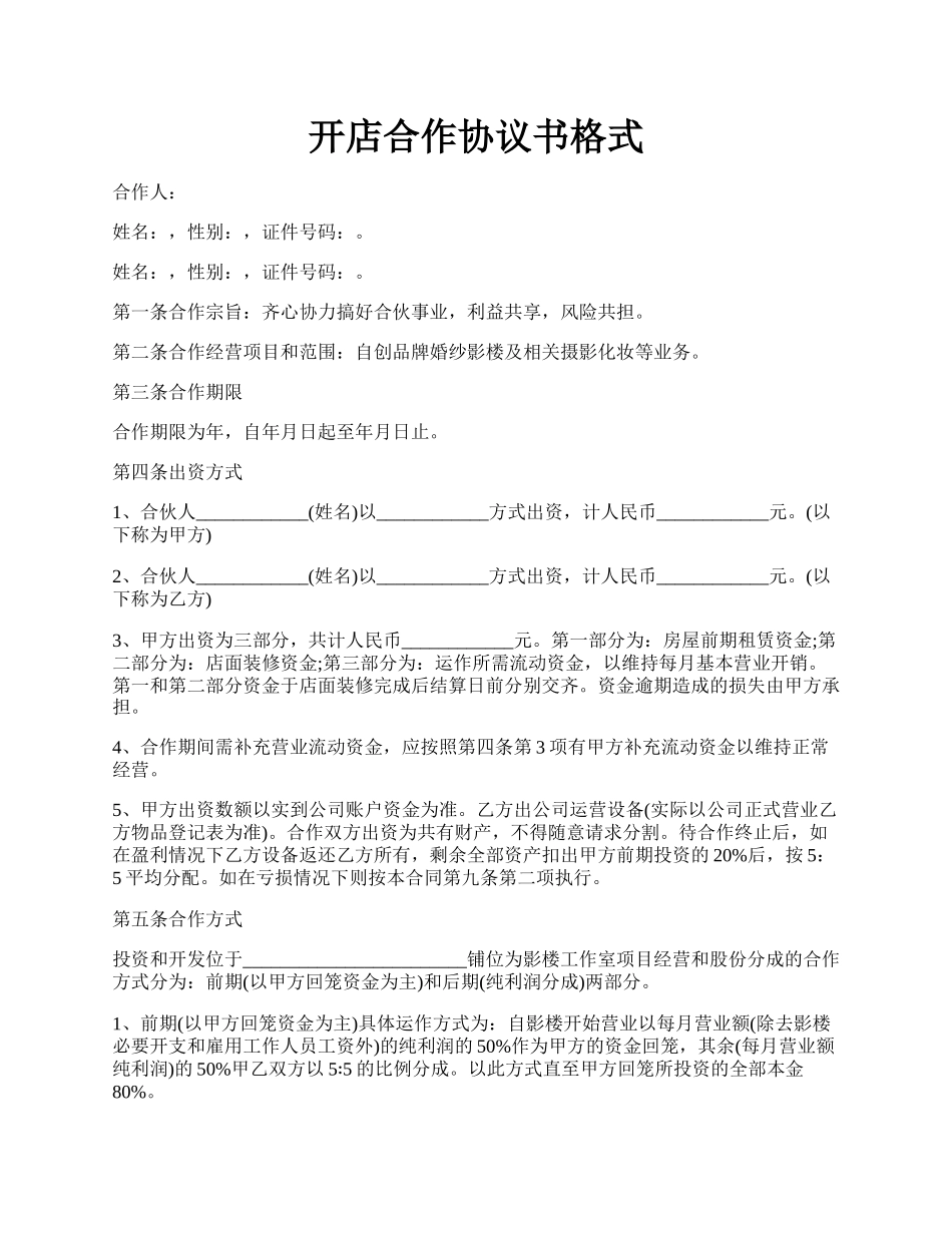 开店合作协议书格式.docx_第1页