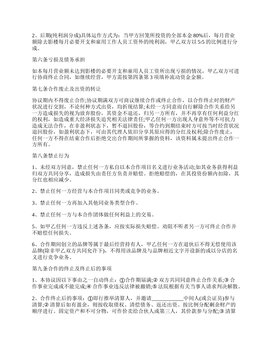 开店合作协议书格式.docx_第2页