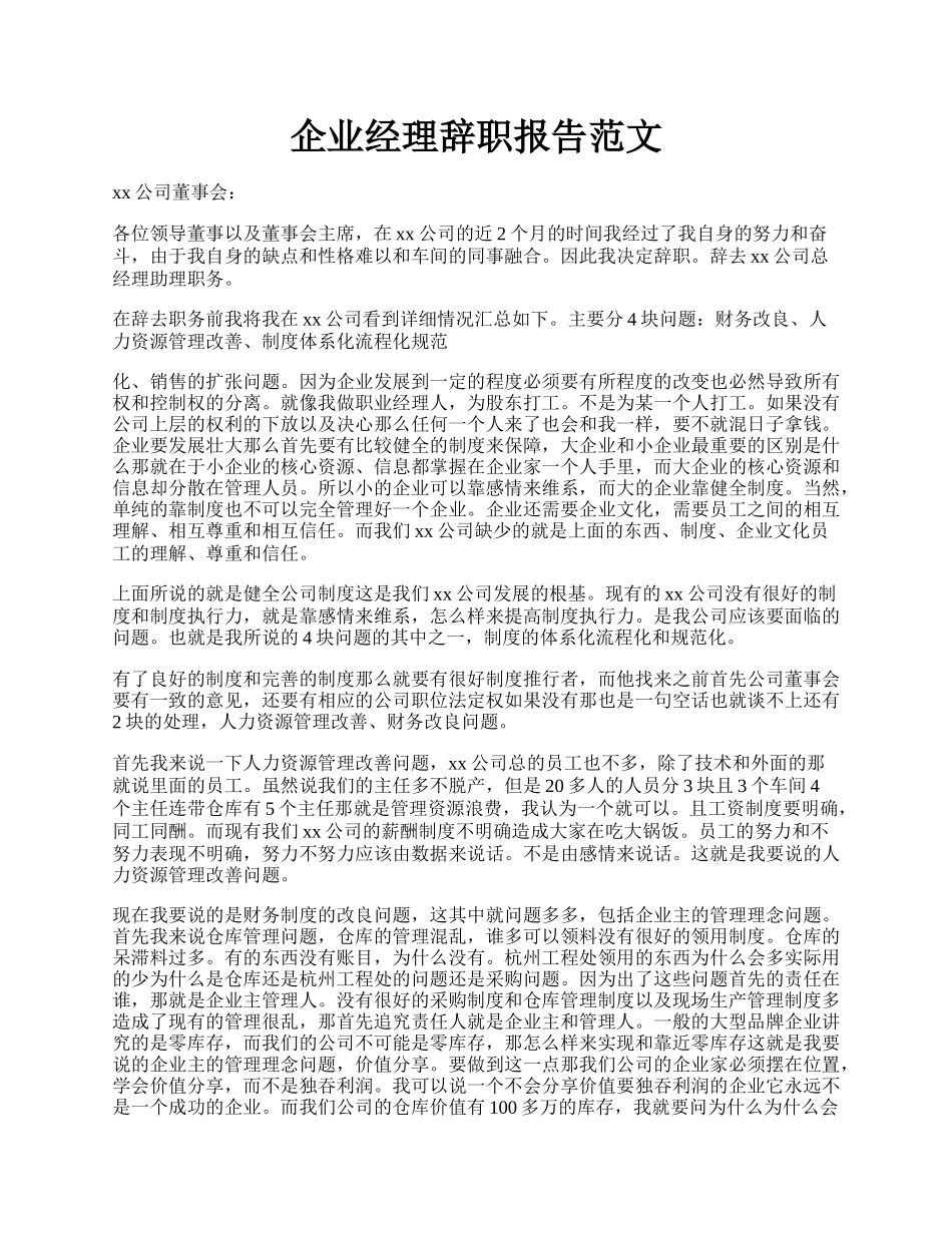 企业经理辞职报告范文.docx_第1页