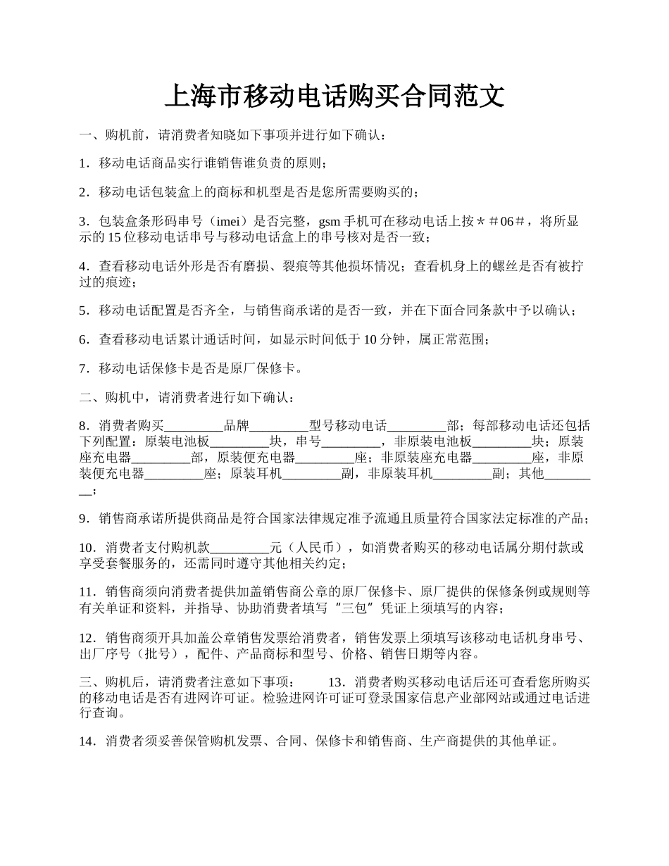 上海市移动电话购买合同范文.docx_第1页