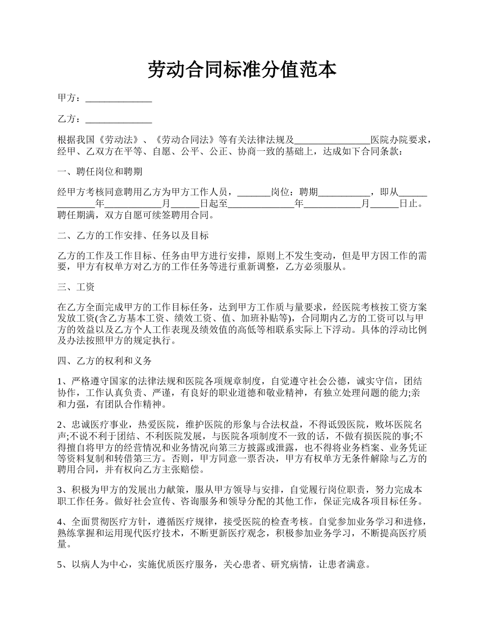 劳动合同标准分值范本.docx_第1页