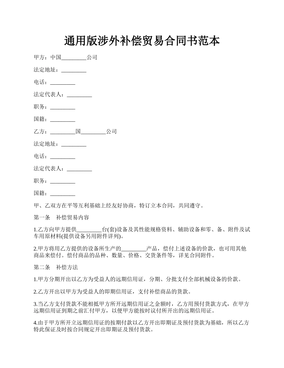 通用版涉外补偿贸易合同书范本.docx_第1页