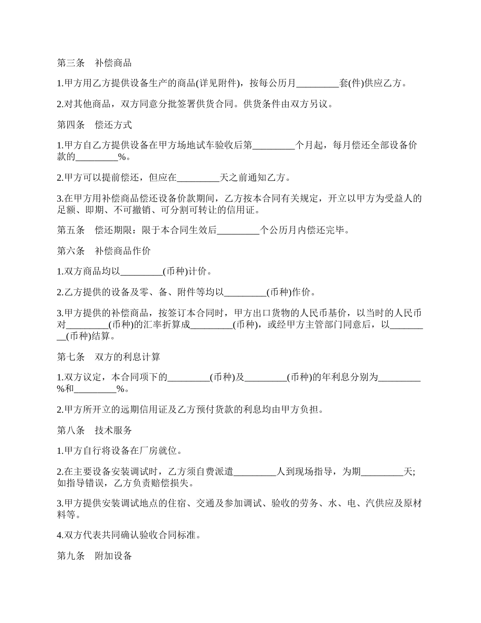 通用版涉外补偿贸易合同书范本.docx_第2页