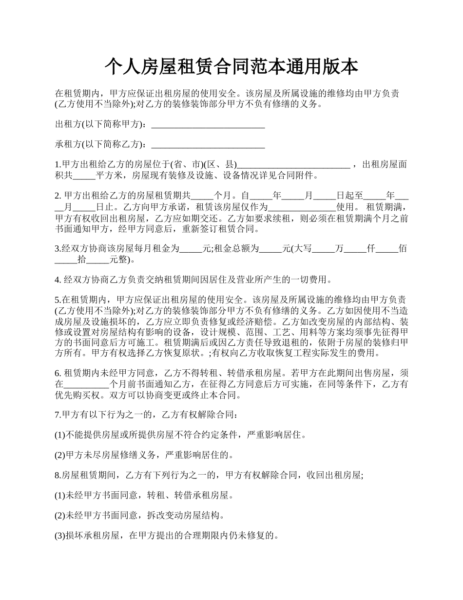 个人房屋租赁合同范本通用版本.docx_第1页