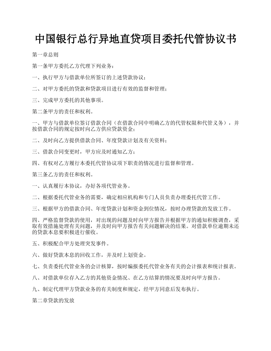 中国银行总行异地直贷项目委托代管协议书.docx_第1页