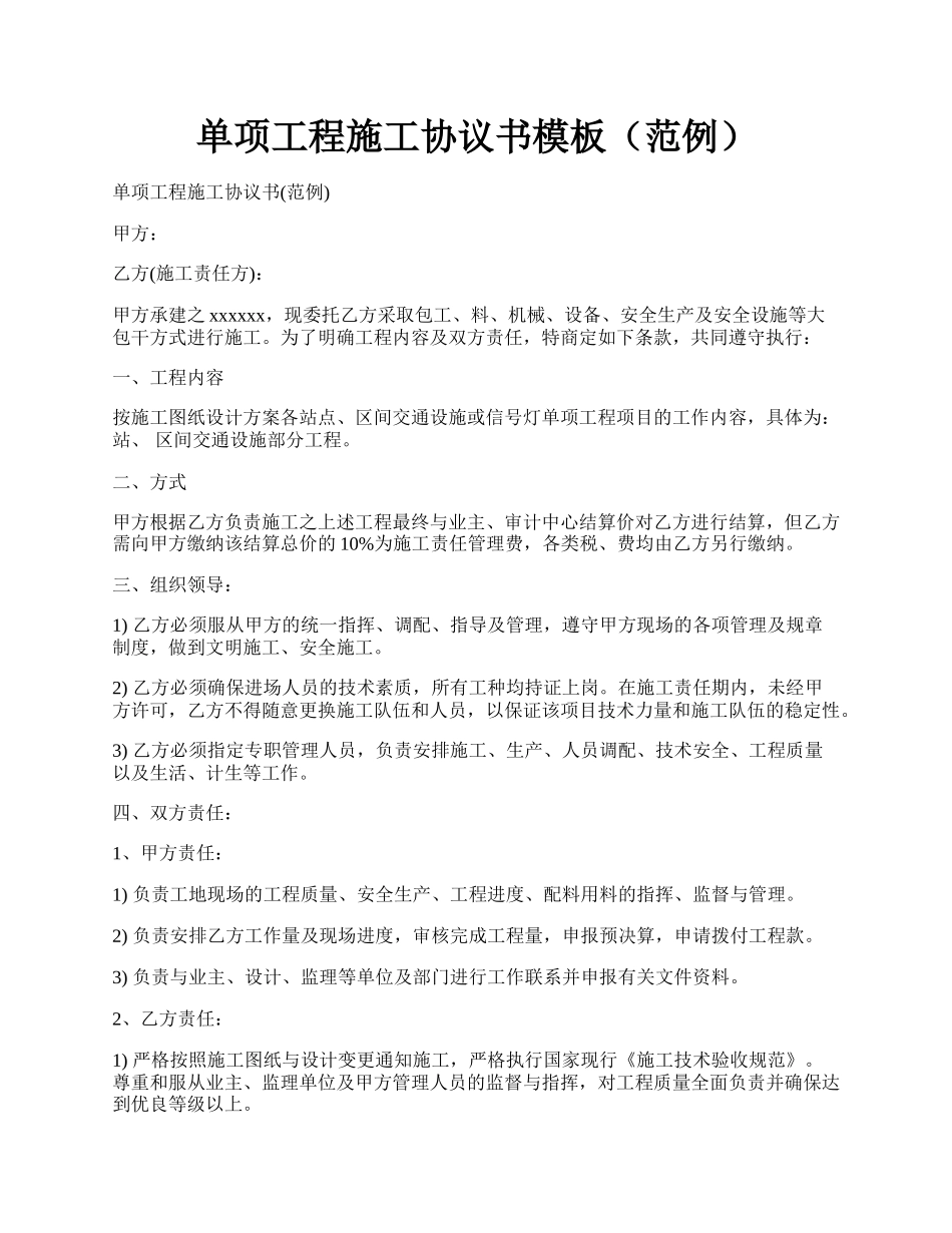 单项工程施工协议书模板（范例）.docx_第1页