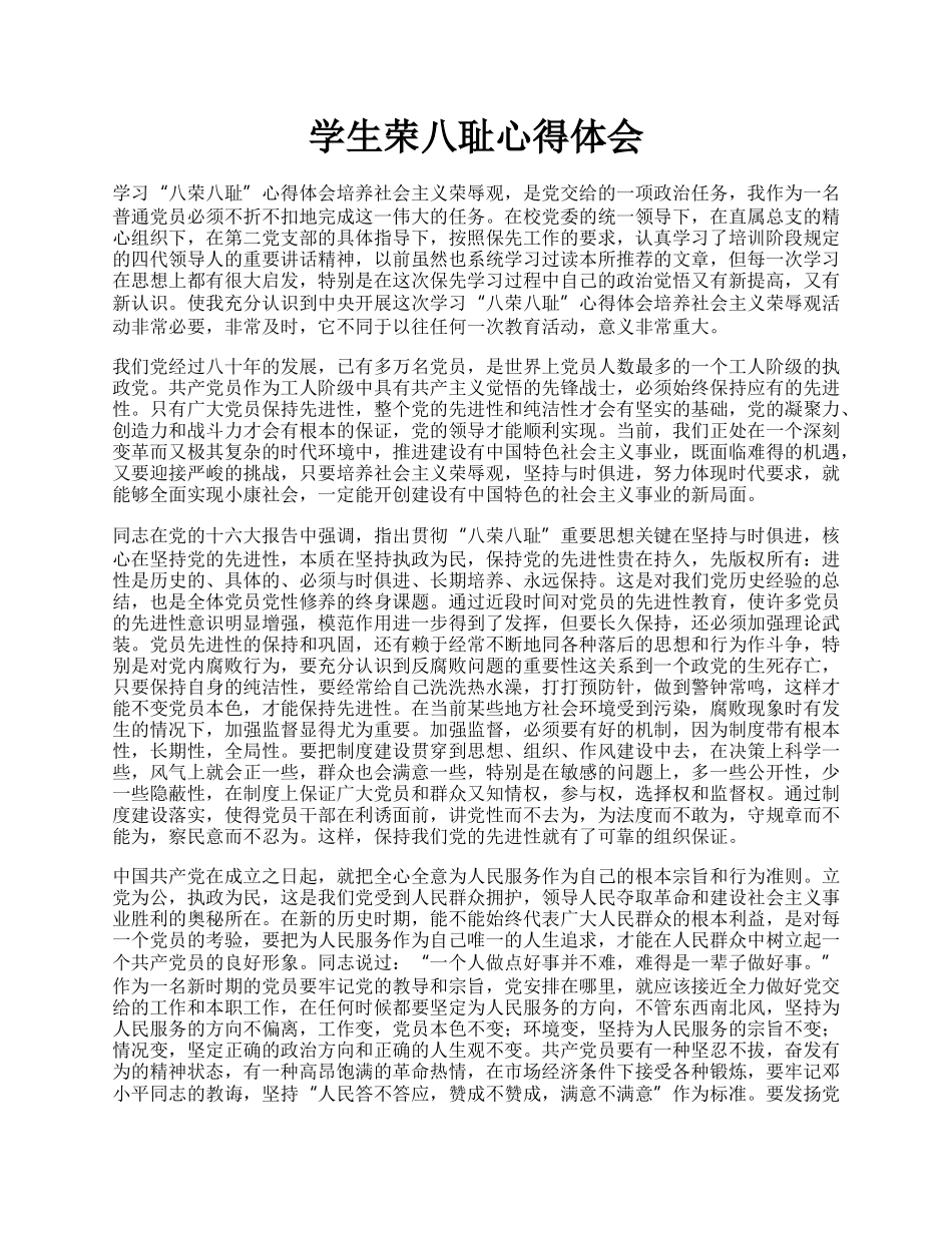 学生荣八耻心得体会.docx_第1页