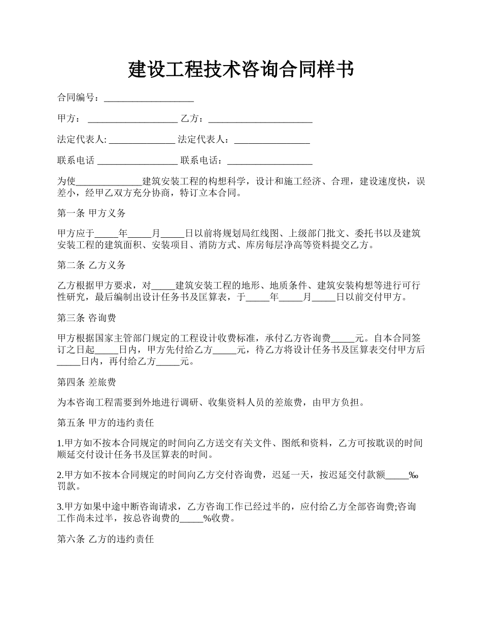 建设工程技术咨询合同样书.docx_第1页