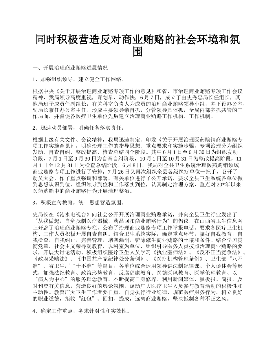 同时积极营造反对商业贿赂的社会环境和氛围.docx_第1页