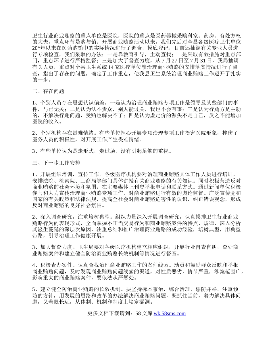 同时积极营造反对商业贿赂的社会环境和氛围.docx_第2页