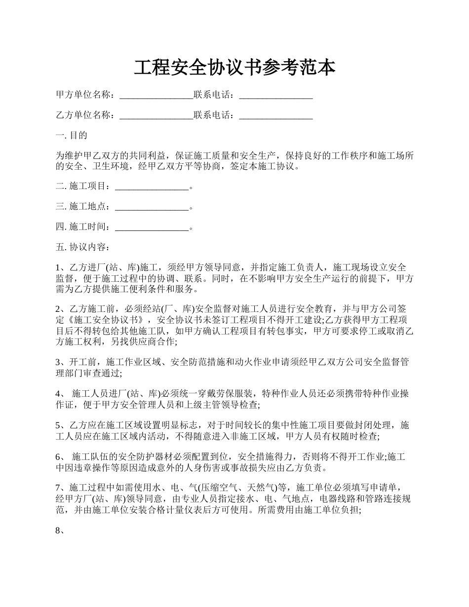 工程安全协议书参考范本.docx_第1页