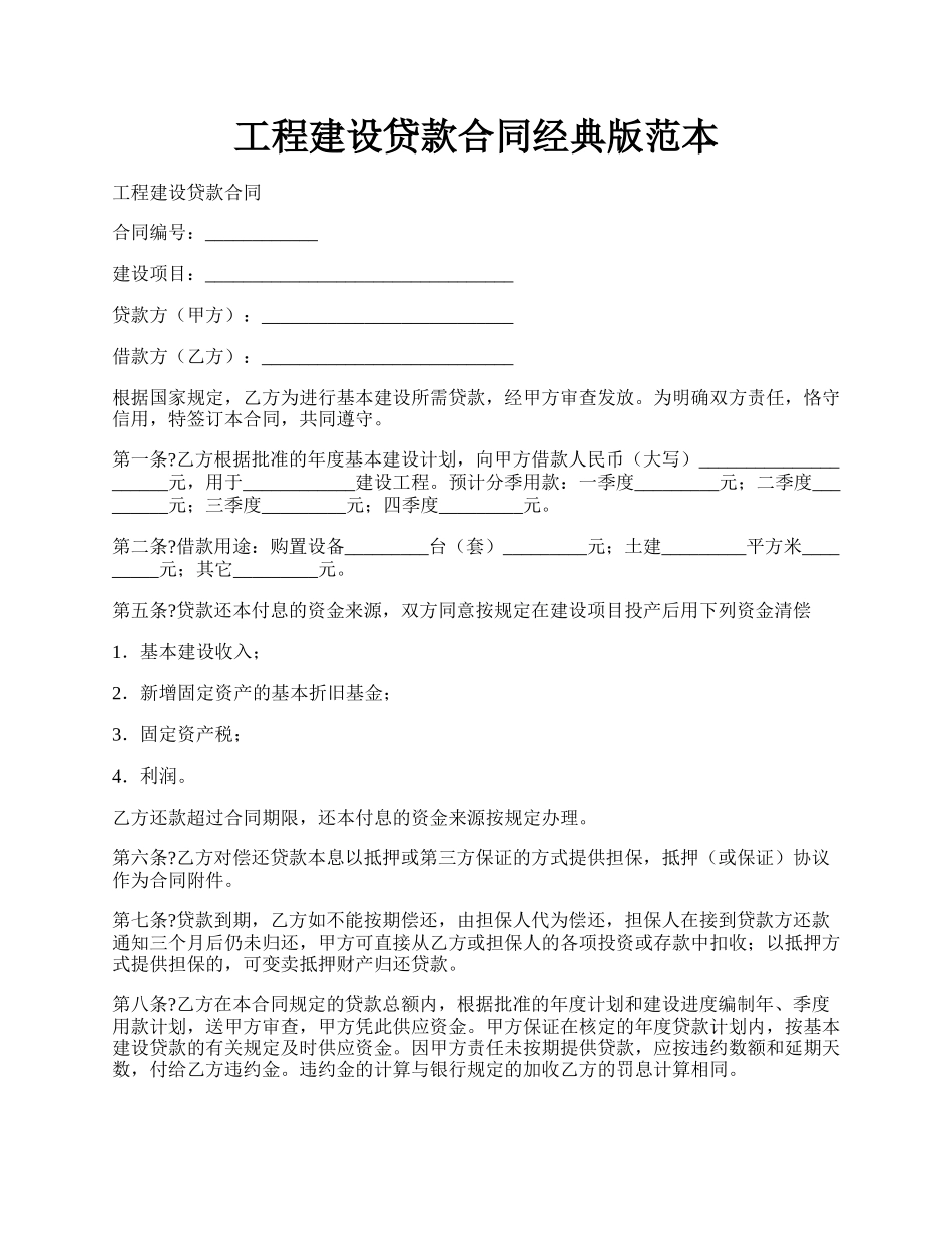 工程建设贷款合同经典版范本.docx_第1页