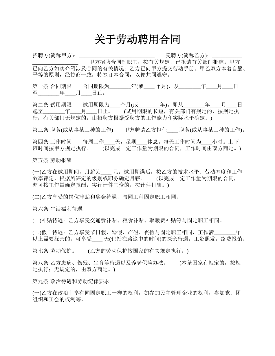 关于劳动聘用合同.docx_第1页