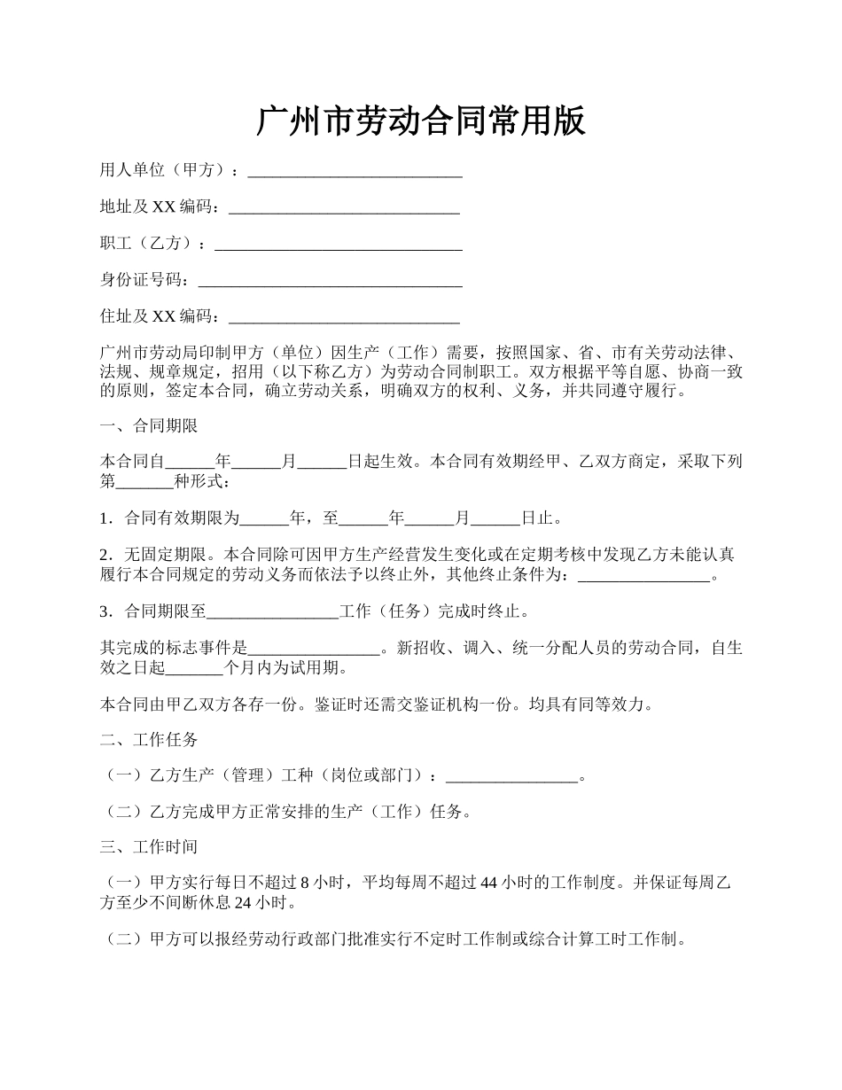 广州市劳动合同常用版.docx_第1页