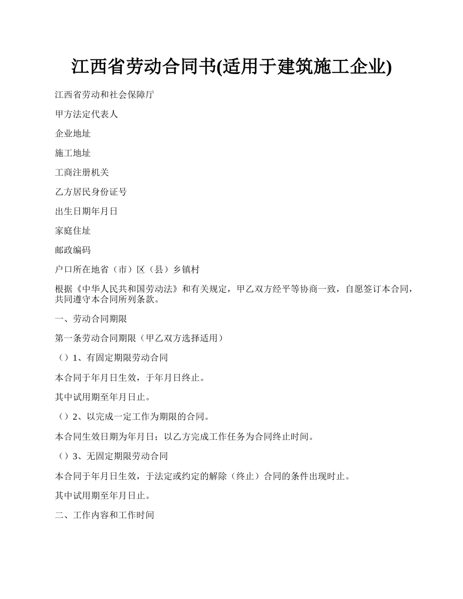 江西省劳动合同书(适用于建筑施工企业).docx_第1页