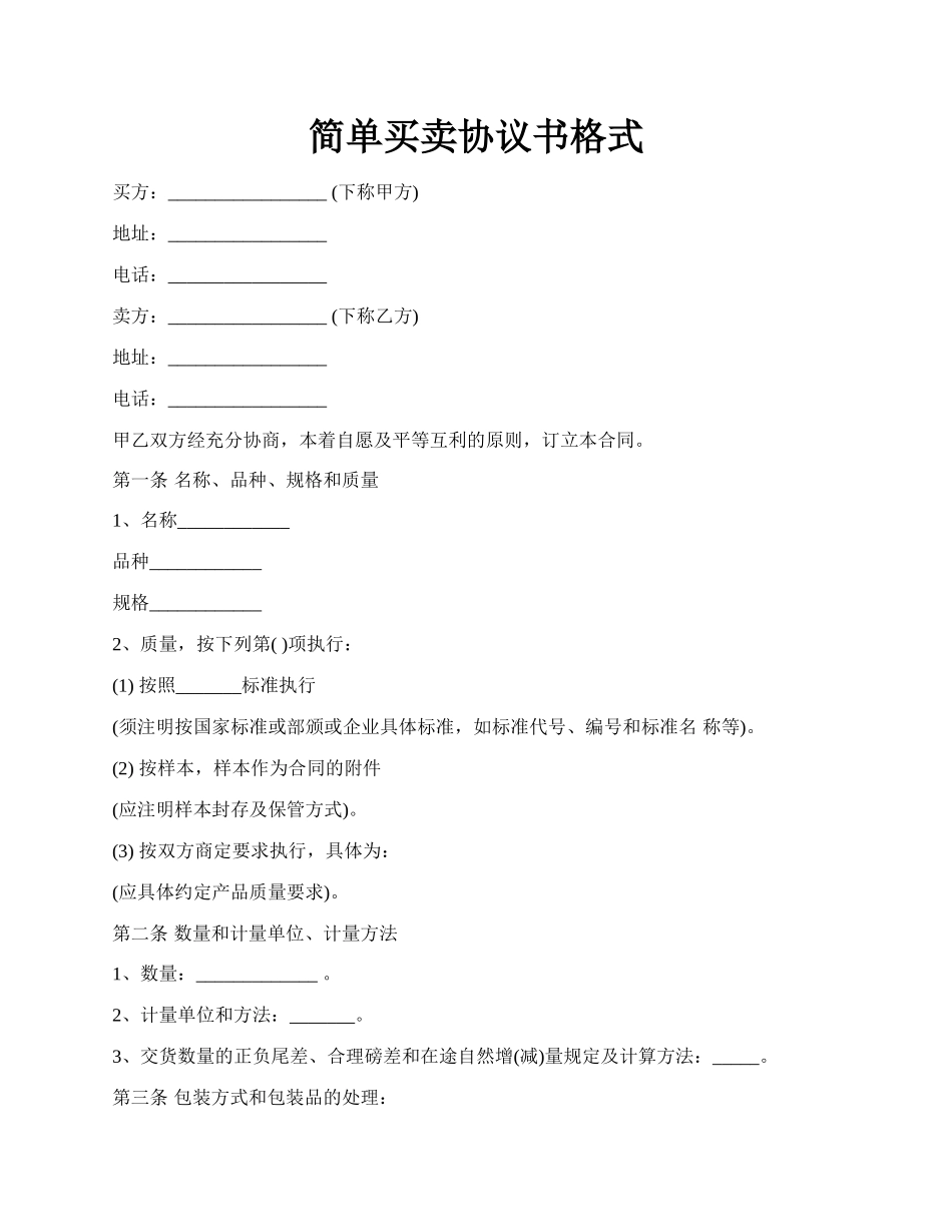 简单买卖协议书格式.docx_第1页