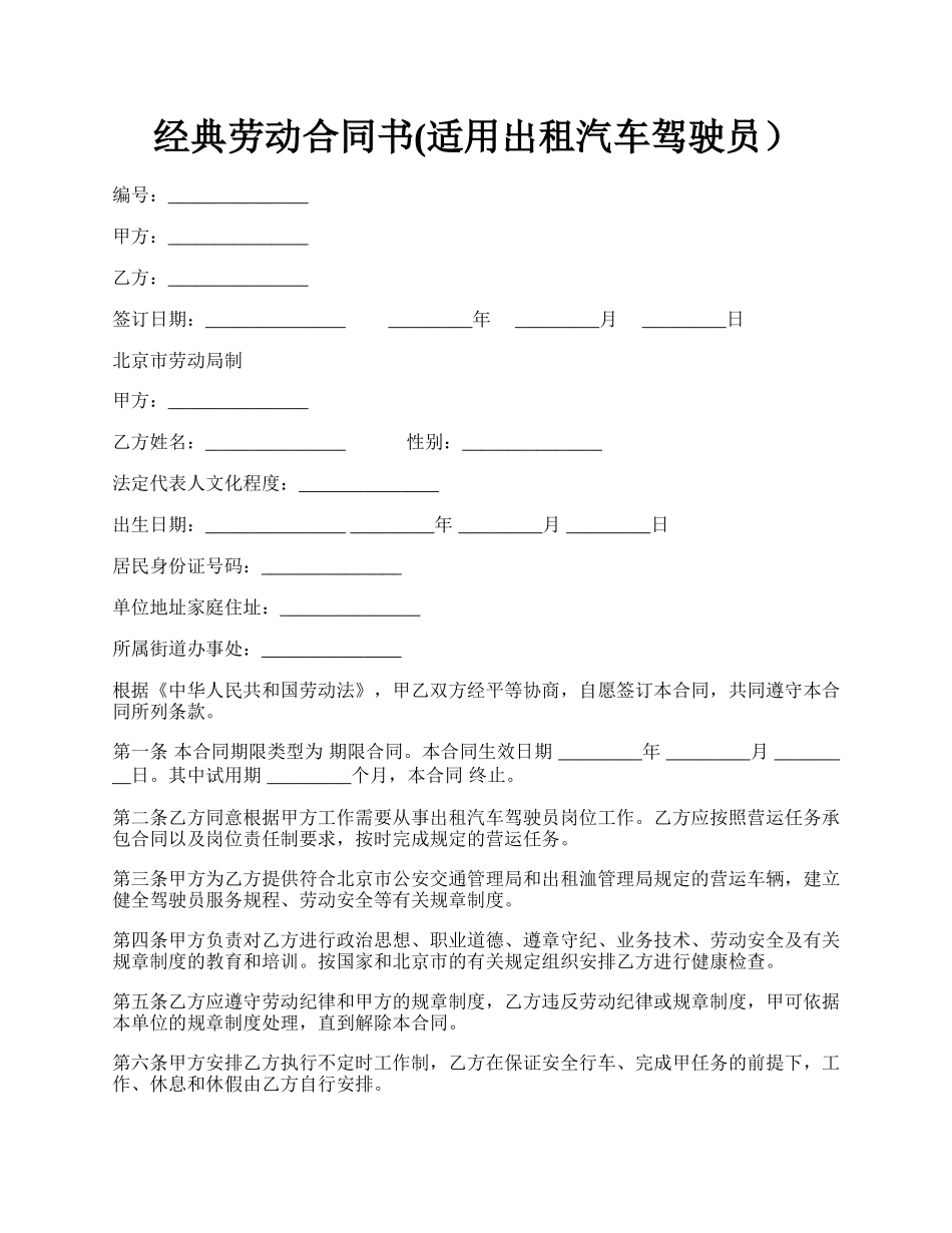 经典劳动合同书(适用出租汽车驾驶员）.docx_第1页