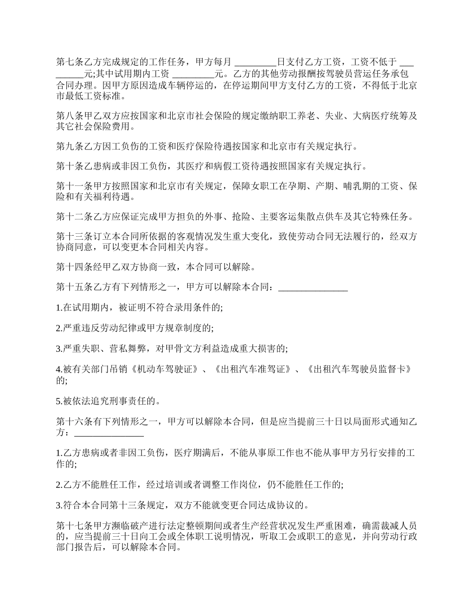 经典劳动合同书(适用出租汽车驾驶员）.docx_第2页