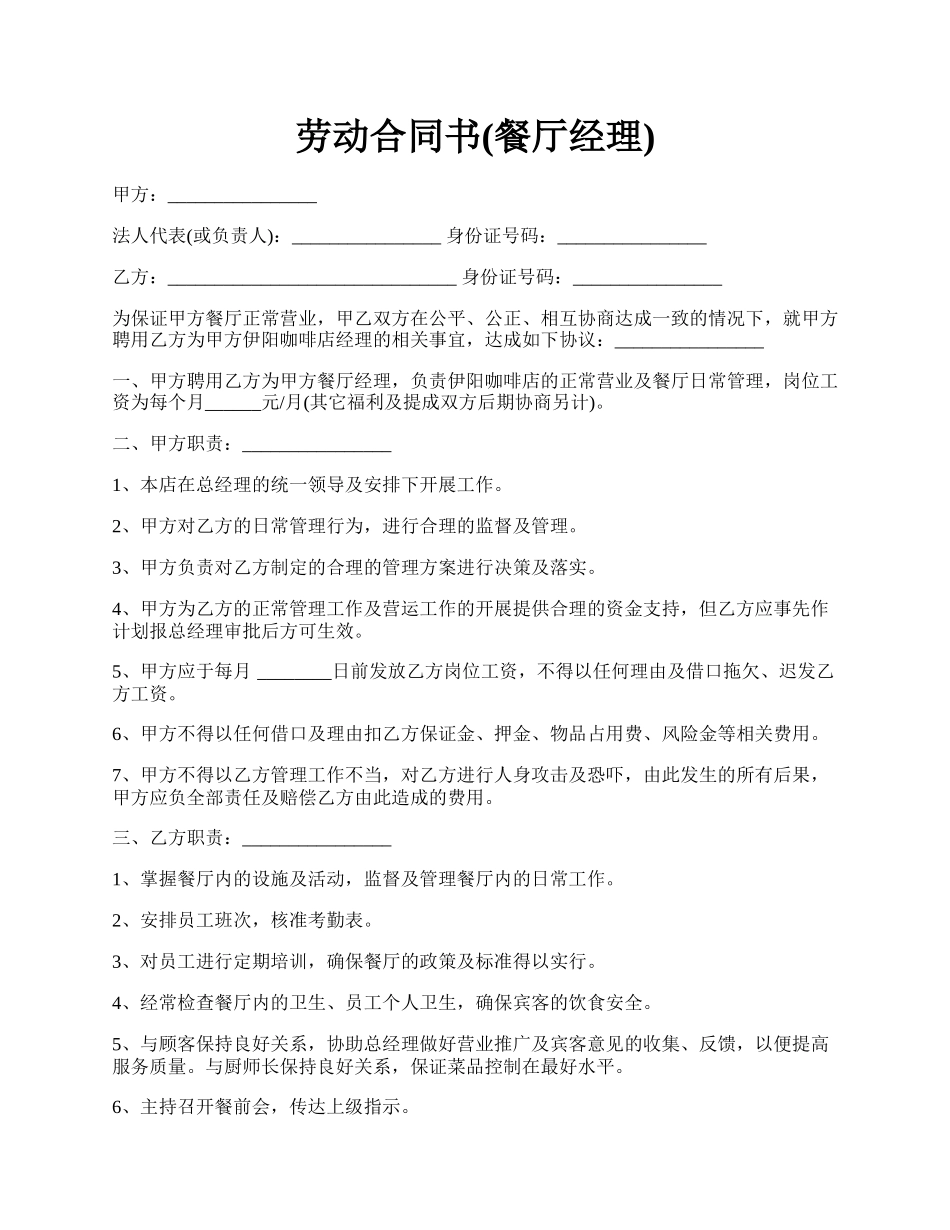 劳动合同书(餐厅经理).docx_第1页