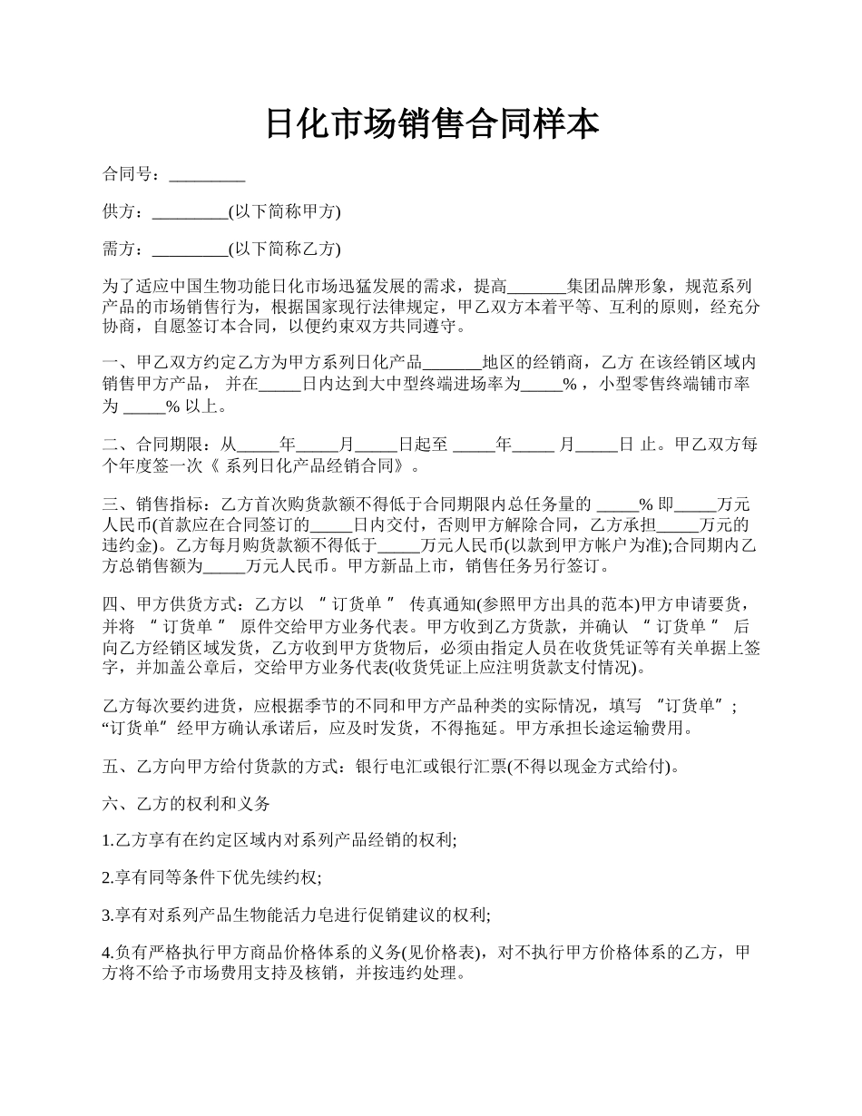 日化市场销售合同样本.docx_第1页