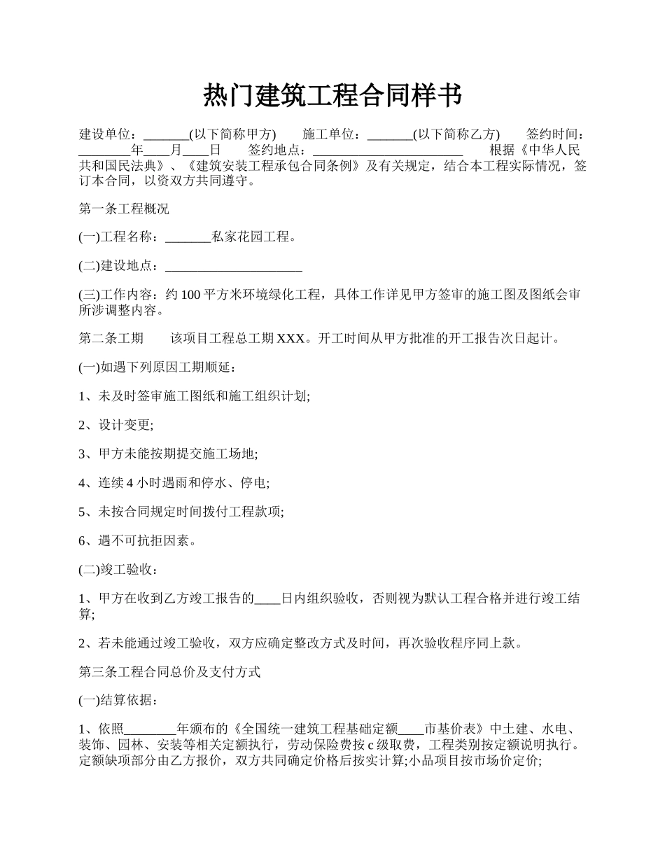 热门建筑工程合同样书.docx_第1页