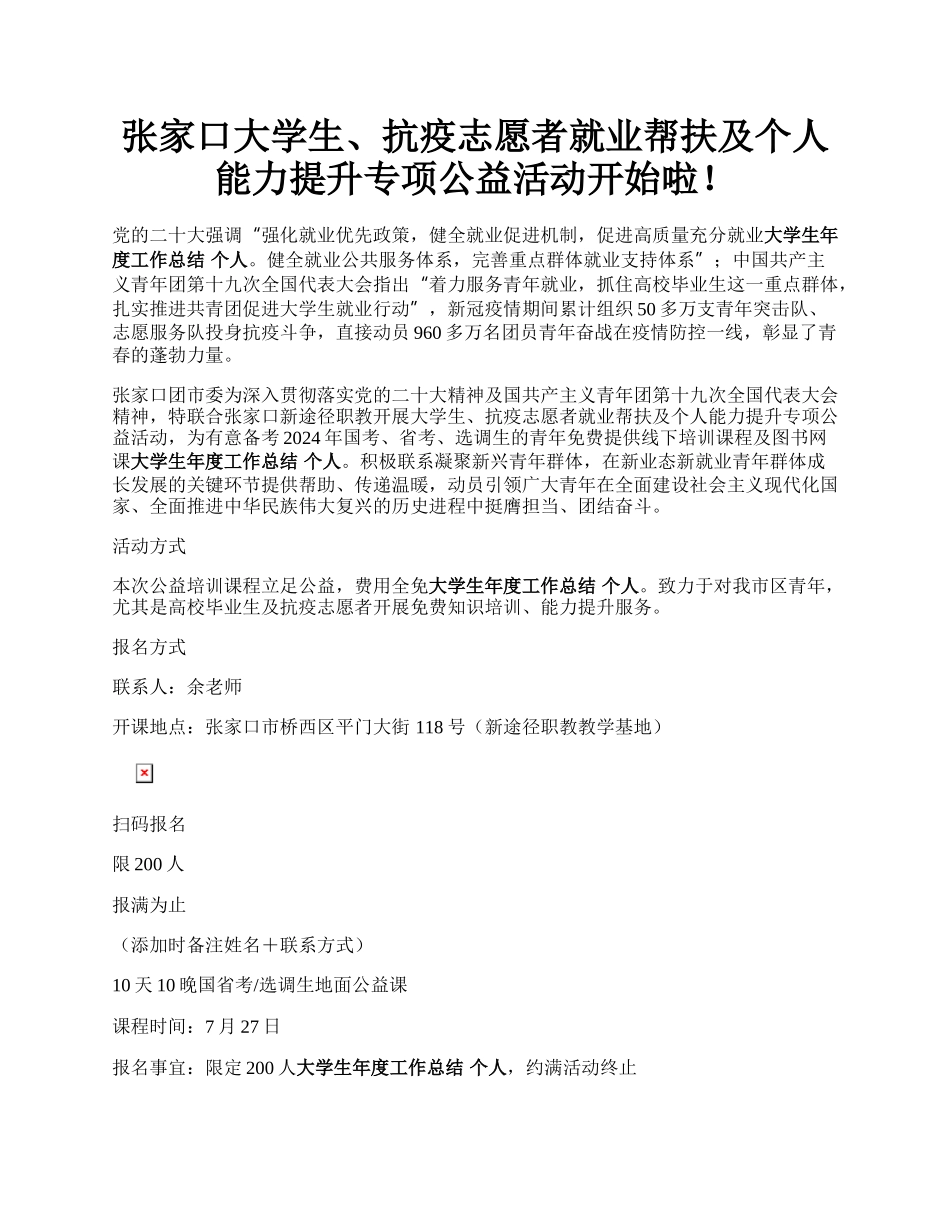 张家口大学生、抗疫志愿者就业帮扶及个人能力提升专项公益活动开始啦！.docx_第1页