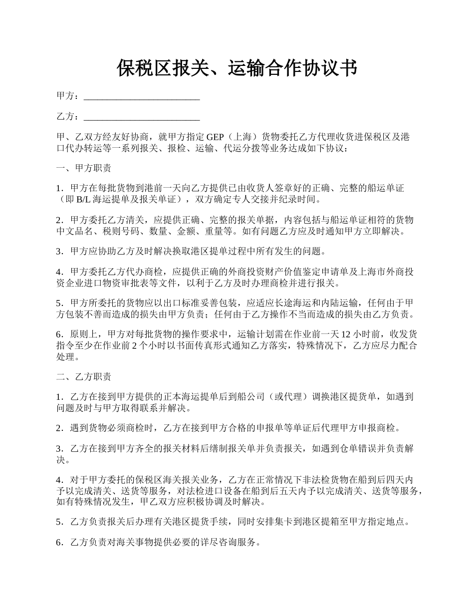 保税区报关、运输合作协议书.docx_第1页